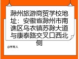 滁州旅游商贸学校地址：安徽省滁州市南谯区乌衣镇苏滁大道与康泰路交叉口西北侧