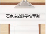 石家庄旅游学校军训
