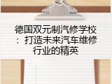 德国双元制汽修学校：打造未来汽车维修行业的精英