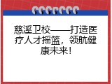 慈溪卫校——打造医疗人才摇篮，领航健康未来！