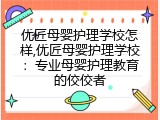 优匠母婴护理学校怎样,优匠母婴护理学校：专业母婴护理教育的佼佼者