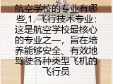 航空学校的专业有哪些,1. 飞行技术专业：这是航空学校最核心的专业之一，旨在培养能够安全、有效地驾驶各种类型飞机的飞行员