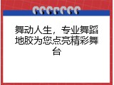 舞动人生，专业舞蹈地胶为您点亮精彩舞台