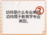 幼师是什么专业类别,幼师属于教育学专业类别。