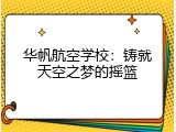 华帆航空学校：铸就天空之梦的摇篮