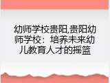 幼师学校贵阳,贵阳幼师学校：培养未来幼儿教育人才的摇篮