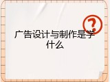 广告设计与制作是学什么