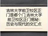吉林大学前卫校区正门是哪个门,吉林大学前卫校区正门揭秘：历史与现代的交汇点