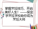 掌握烹饪技巧，开启美好人生！——保定学烹饪学校助你成为烹饪大师