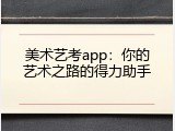 美术艺考app：你的艺术之路的得力助手
