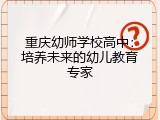 重庆幼师学校高中：培养未来的幼儿教育专家