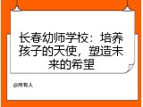长春幼师学校：培养孩子的天使，塑造未来的希望