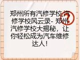 郑州所有汽修学校,汽修学校风云录- 郑州汽修学校大揭秘，让你轻松成为汽车维修达人！