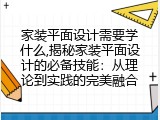 家装平面设计需要学什么,揭秘家装平面设计的必备技能：从理论到实践的完美融合