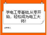 学电工零基础,从零开始，轻松成为电工大师！