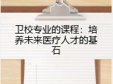 卫校专业的课程：培养未来医疗人才的基石