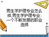 男生学护理专业怎么样,男生学护理专业：一个不断发展的职业选择
