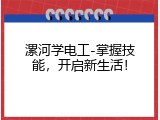 漯河学电工-掌握技能，开启新生活！