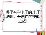 哪里有学电工的,电工培训，开启你的技能之旅！