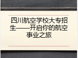 四川航空学校大专招生——开启你的航空事业之旅
