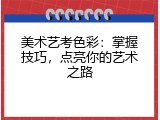 美术艺考色彩：掌握技巧，点亮你的艺术之路