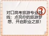 对口高考旅游专业划线：点亮你的旅游梦想，开启职业之旅！