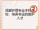 成都护理专业本科学校：培养专业的医护人才