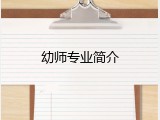 幼师专业简介