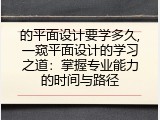 的平面设计要学多久,一窥平面设计的学习之道：掌握专业能力的时间与路径