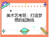 美术艺考班：打造梦想的起跑线