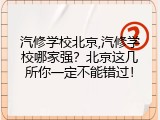 汽修学校北京,汽修学校哪家强？北京这几所你一定不能错过！