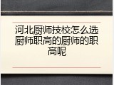 河北厨师技校怎么选厨师职高的厨师的职高呢
