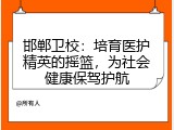 邯郸卫校：培育医护精英的摇篮，为社会健康保驾护航
