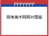 高考美术网照片图案