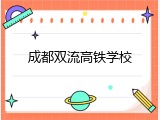 成都双流高铁学校