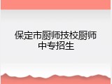 保定市厨师技校厨师中专招生