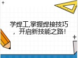 学焊工,掌握焊接技巧，开启新技能之路！