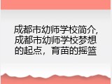 成都市幼师学校简介,成都市幼师学校梦想的起点，育苗的摇篮