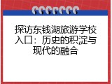 探访东钱湖旅游学校入口：历史的积淀与现代的融合