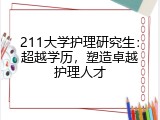 211大学护理研究生：超越学历，塑造卓越护理人才