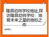 隆昌幼师学校地址,探访隆昌幼师学校：培育未来之星的地标之作