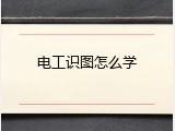 电工识图怎么学