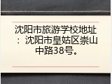 沈阳市旅游学校地址：沈阳市皇姑区崇山中路38号。