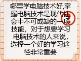哪里学电脑技术好,掌握电脑技术是现代社会中不可或缺的一项技能，对于想要学习电脑技术的人来说，选择一个好的学习途径非常重要