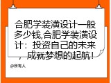 合肥学装潢设计一般多少钱,合肥学装潢设计：投资自己的未来，成就梦想的起航！