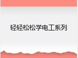 轻轻松松学电工系列