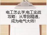 电工怎么学,电工实战攻略：从零到精通，成为电气大师！
