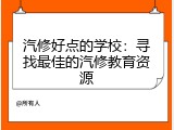 汽修好点的学校：寻找最佳的汽修教育资源