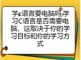 学c语言要电脑吗,学习C语言是否需要电脑，这取决于你的学习目标和你的学习方式
