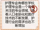 护理专业有哪些学校,护理专业是一个备受关注的专业领域，随着人口老龄化和医疗技术的不断发展，护理行业的需求也在不断增加